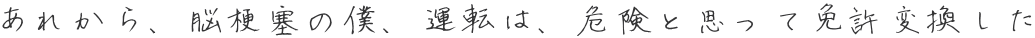 あれから、脳梗塞の僕、運転は、危険と思って免許変換した 