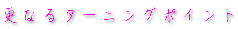 更なるターニングポイント
