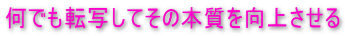 何でも転写してその本質を向上させる