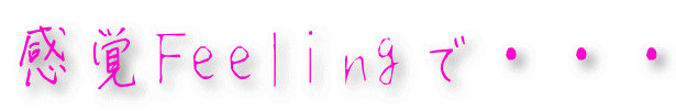 ���oFeeling�ŁE�E�E