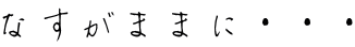 �Ȃ����܂܂ɁE�E�E