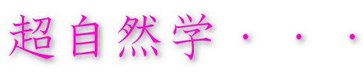 超自然学・・・