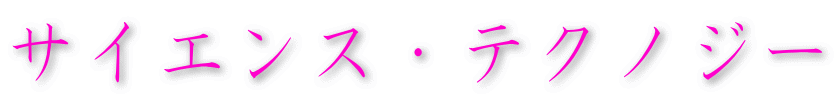 サイエンス・テクノジー