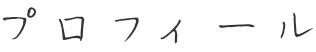 プロフィール 